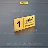 پلاک کنتور 10